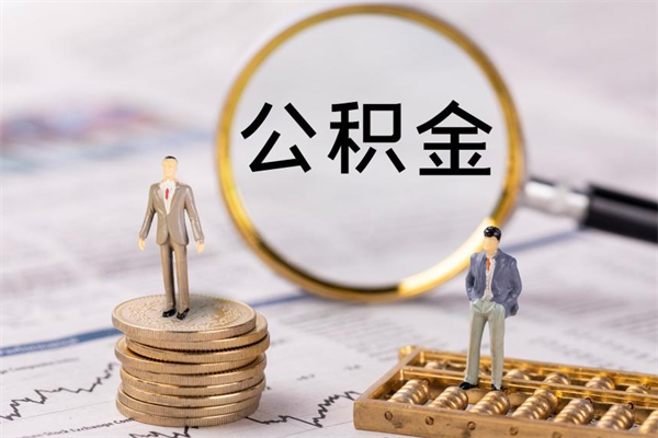 菏泽封存公积金如何取出（封存了的公积金怎么提取出来）