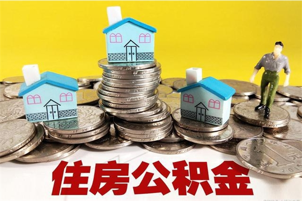 菏泽辞职以后多久能领取公积金（辞职后多久能拿到住房公积金?）