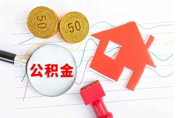 菏泽公积金离职未满6个月怎么提（公积金未满6个月提取有影响吗）