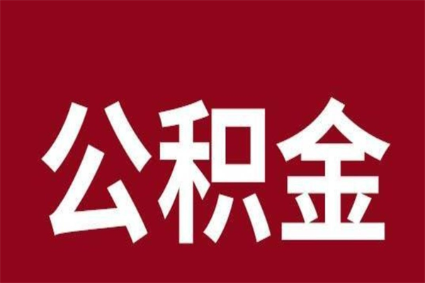 菏泽公积金不满三个月怎么取啊（住房公积金未满三个月）