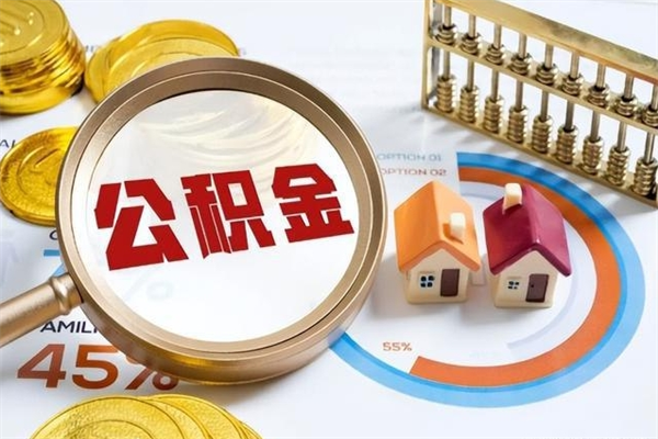 菏泽公积金集中封存专户还可以帮取吗（住房公积金集中封存户多久可以提出来）