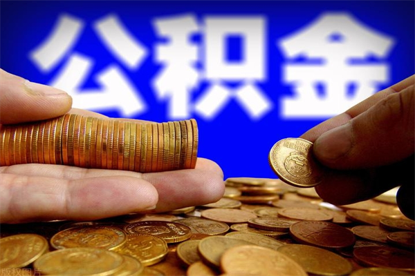 菏泽封存可以取住房公积金吗（封存状态下能提取公积金吗）