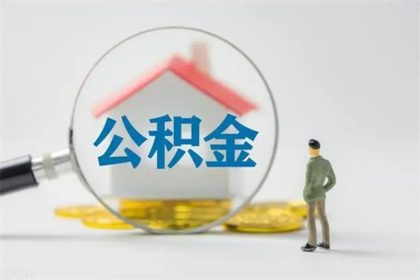 菏泽个人公积金提出资料（个人公积金提取材料）