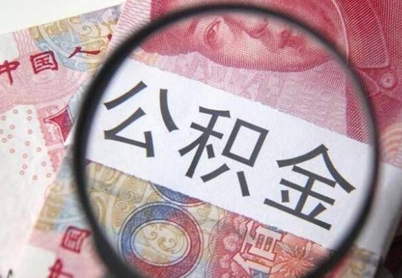 菏泽房子全款能取公积金吗（买房子全款能取公积金吗）